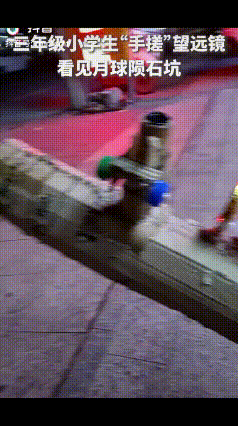 小小年纪火到人民日报了！”近日，广东揭阳，一三年级小学生手搓纸板“望远镜”，竟能