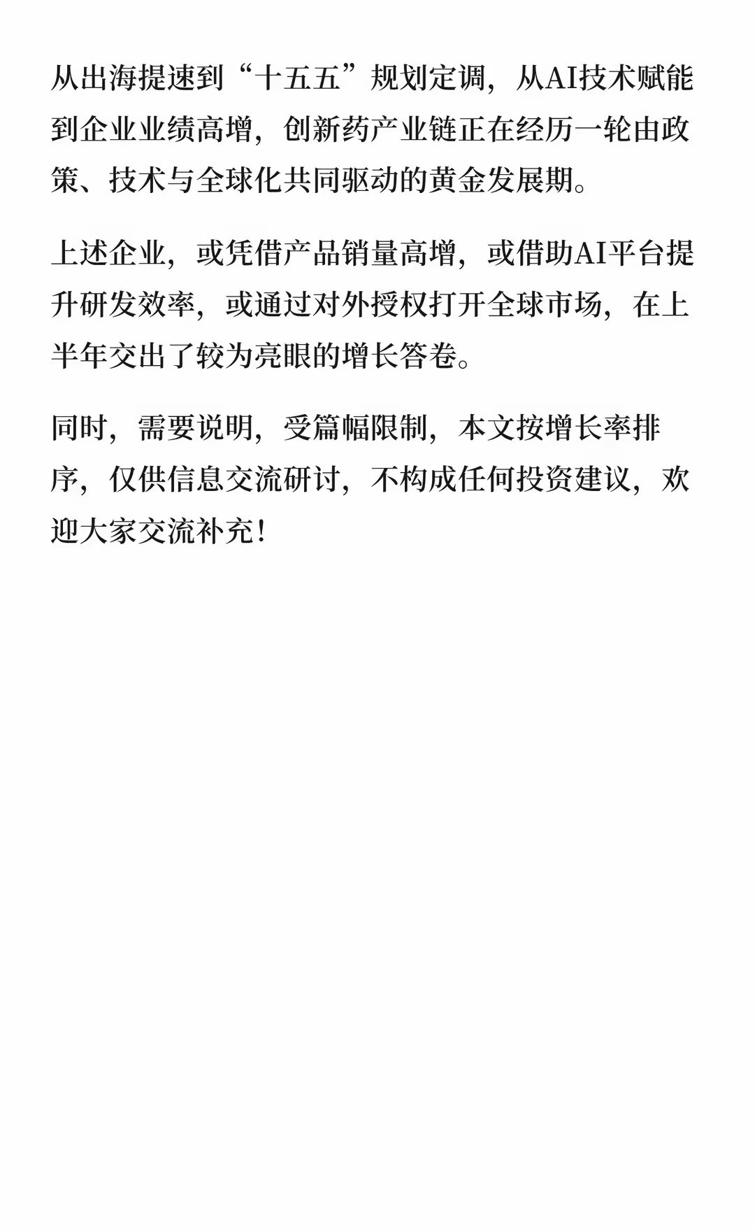 创新药+AI制药，增长最快的10家公司​​​