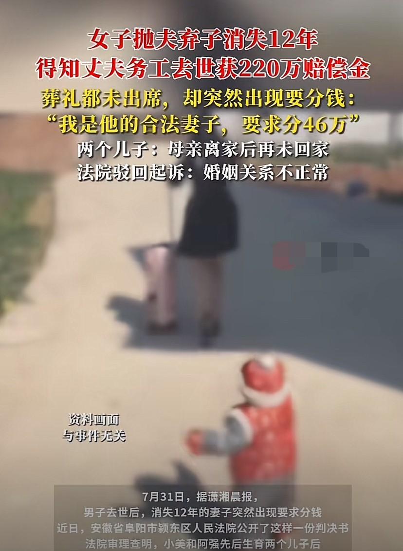 安徽阜阳，女子抛夫弃子，与他人在外逍遥快活12年，得知丈夫工伤去世获赔220万元