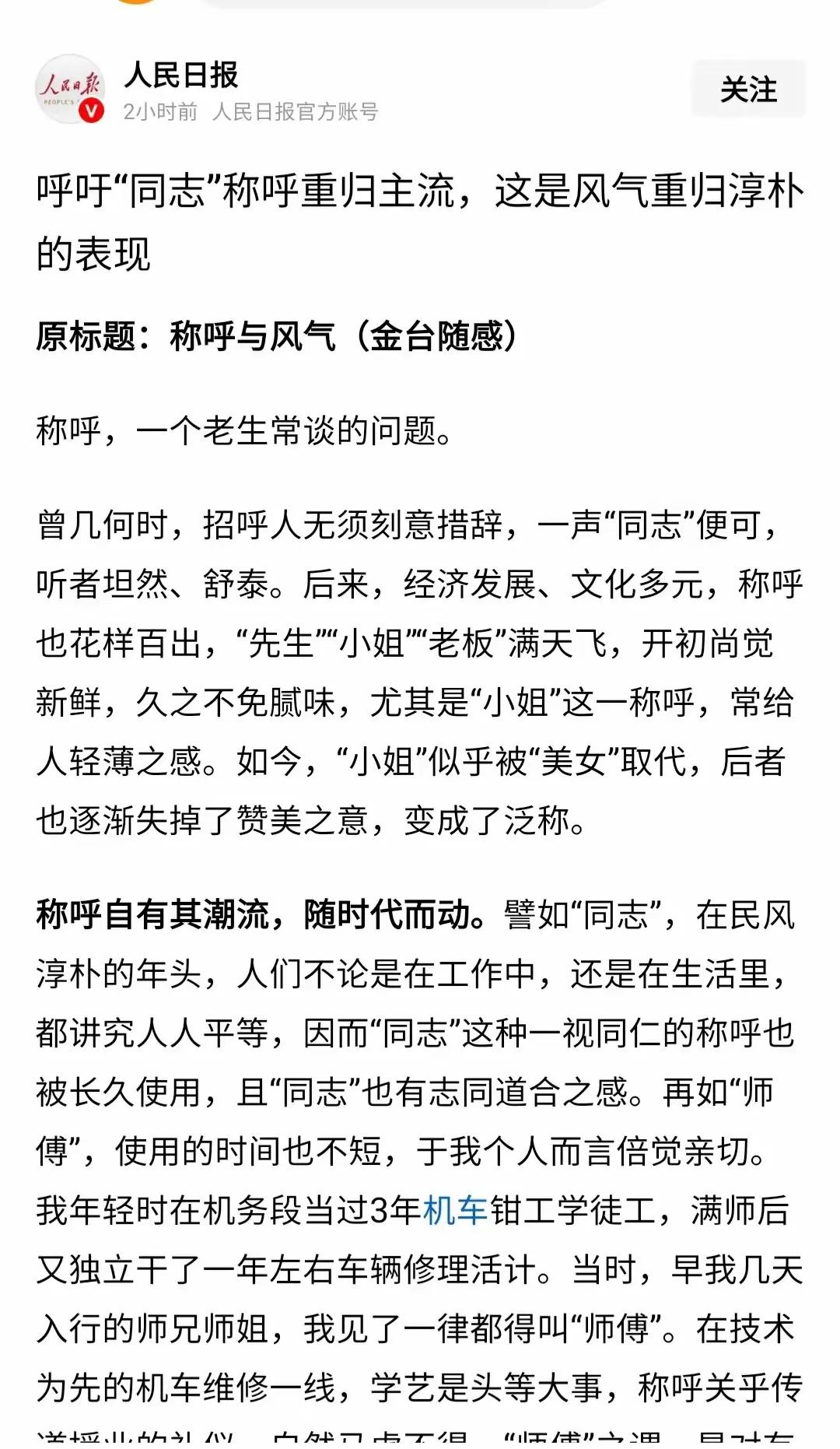 今天，人民日报官方帐号重提党内称“同志”。因为在毛主席时代，不论官职大小，一律称
