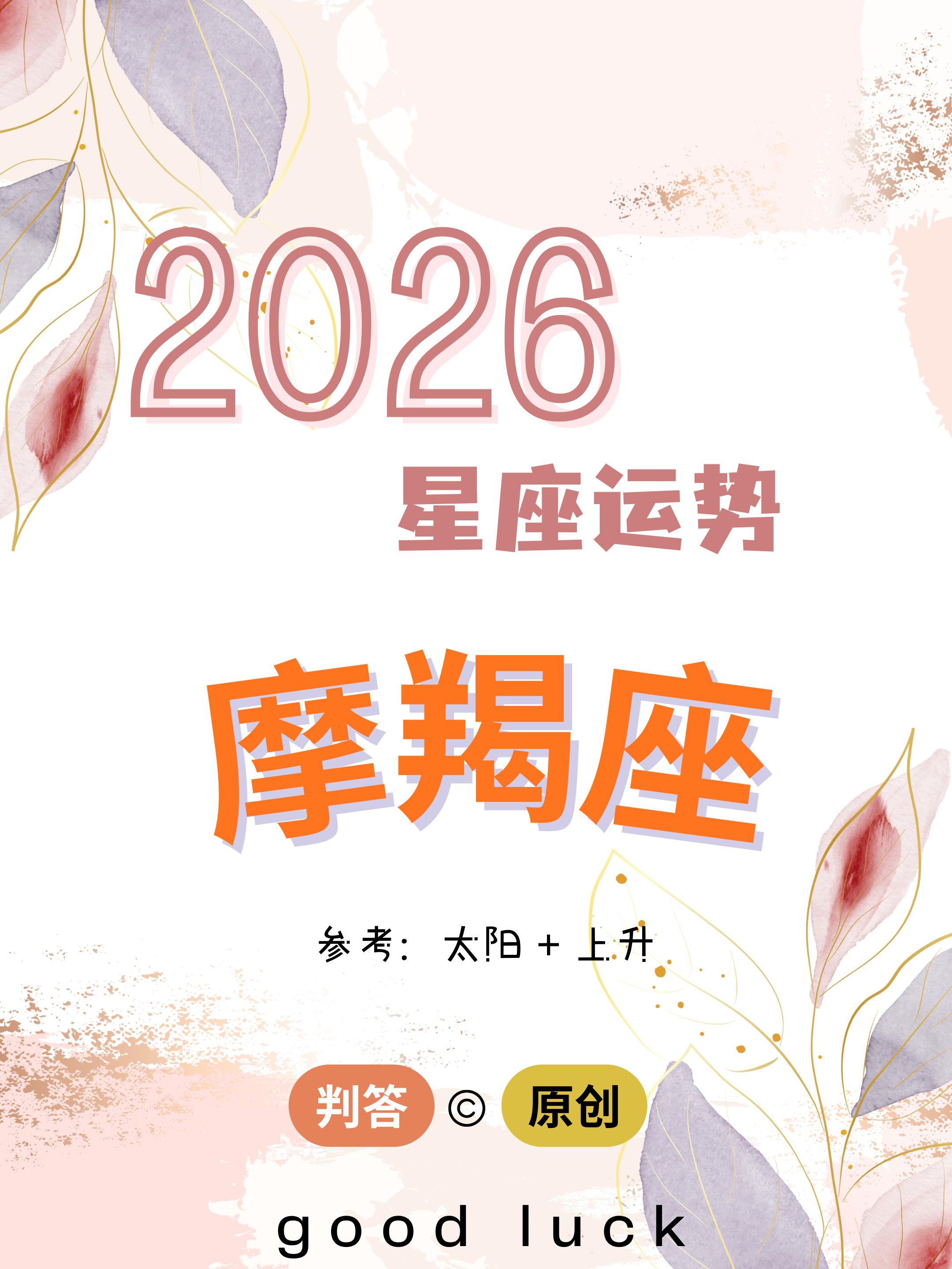 判答独家· 2026年运丨摩羯座预报来啦。愿你们重回巅峰，大放异彩！！...