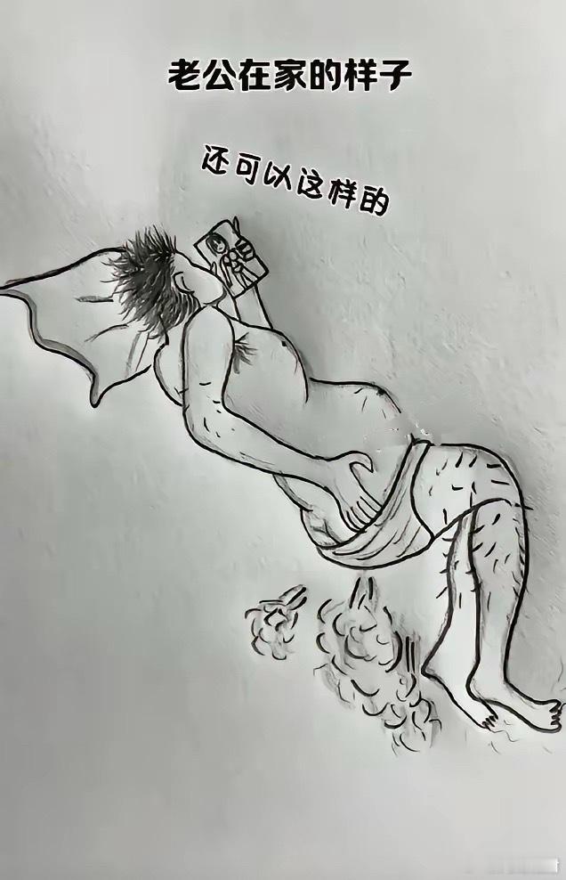 这就是我老公在家的样子太形象了，这样的男人上哪里出轨出轨有人要吗？