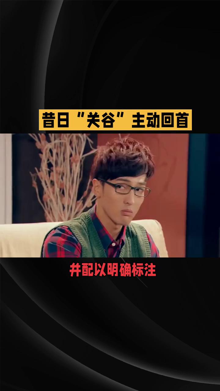 昔日"关谷"主动回首，是和解释然还是消费情怀？8月15日晚，演员王传君在综艺节