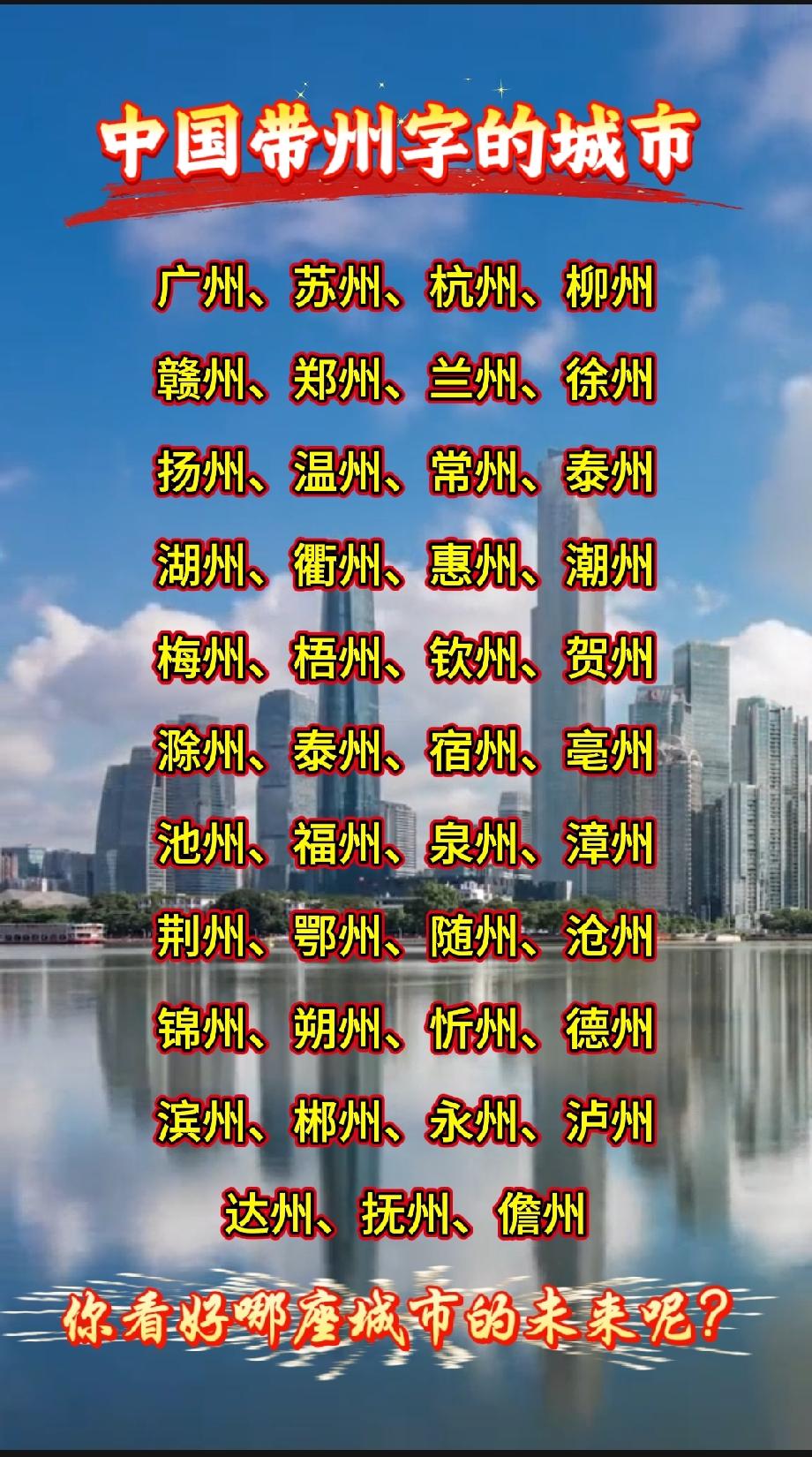 中国带州字的城市广州、苏州、杭州、柳州、赣州、郑州、兰州、徐州、扬州、温州、