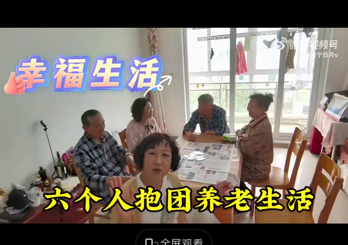 6个老人抱团养老，这会不会成为一种养老的新趋势？6个老人退休了，可能他们以前