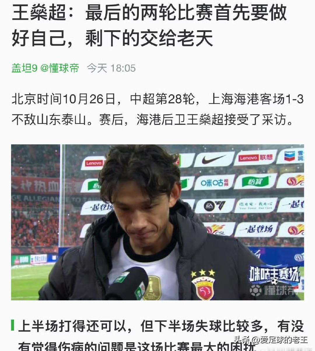 中超联赛～海港下午输球！晚上发现还是榜首！王燊超在输球后，很是失落，因为在争