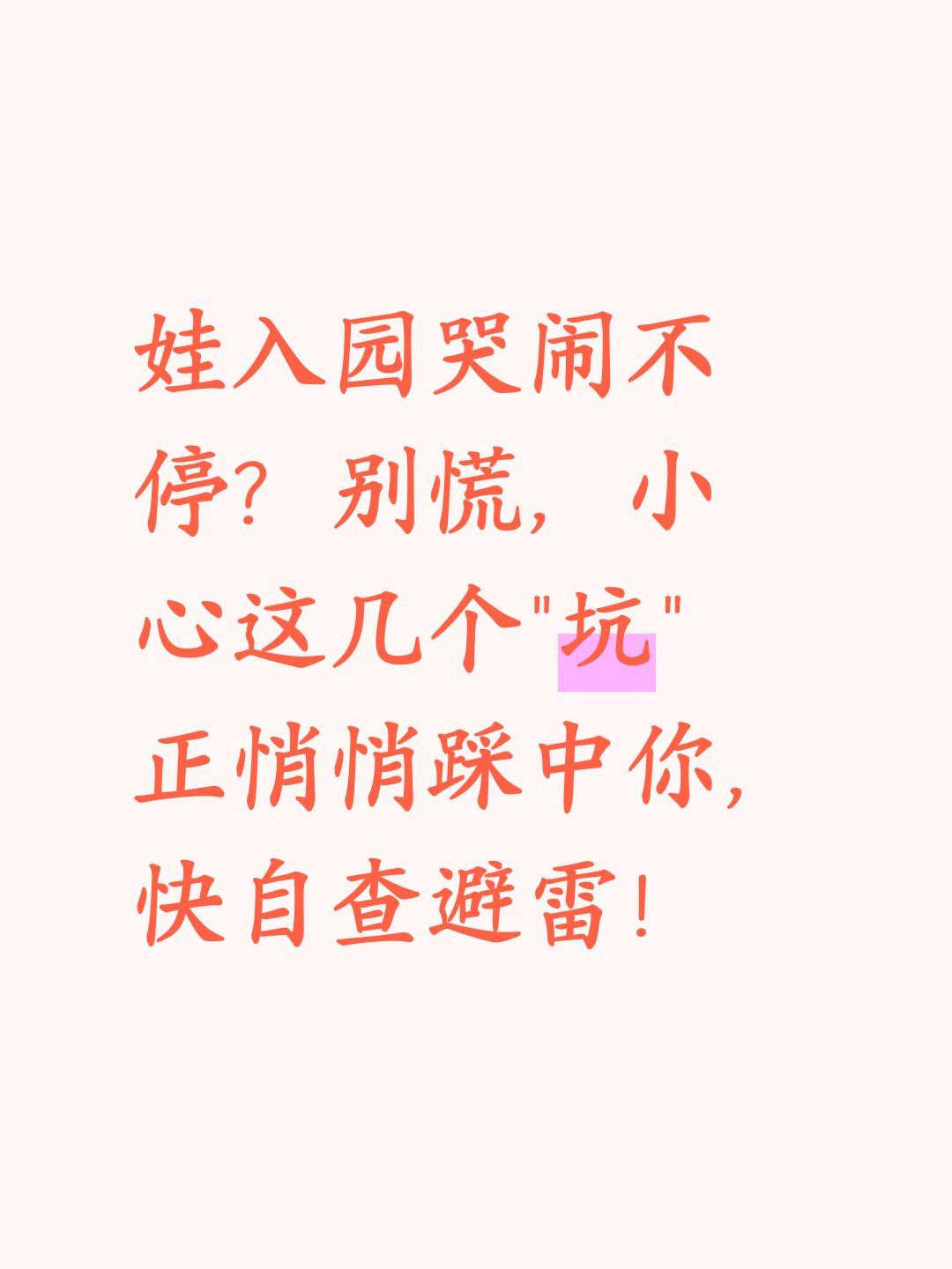 娃入园哭闹不停？别慌，小心这几个“坑”正悄悄踩中你，快自查避雷！孩子刚入园哭