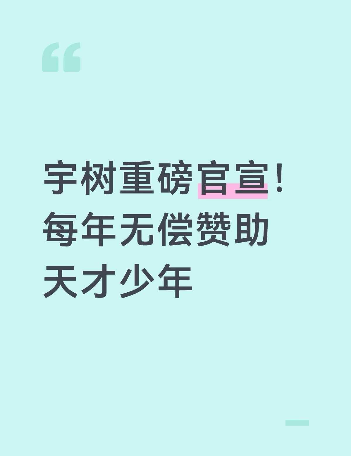 宇树重磅官宣！每年无偿赞助天才少年国内人形机器人龙头宇树科技，放出一项暖心重磅