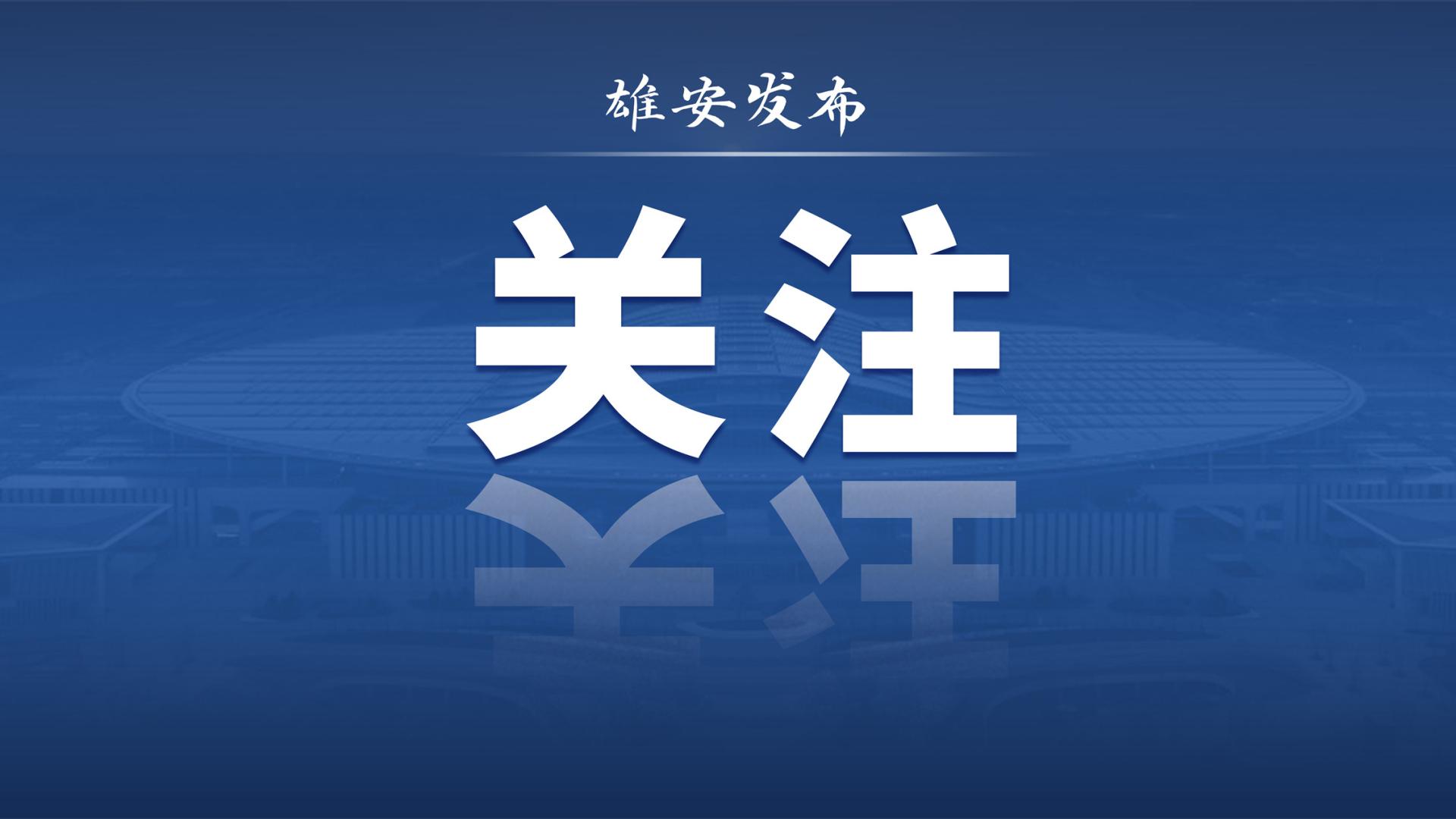 《雄安疏解服务通2.0》手册全新升级