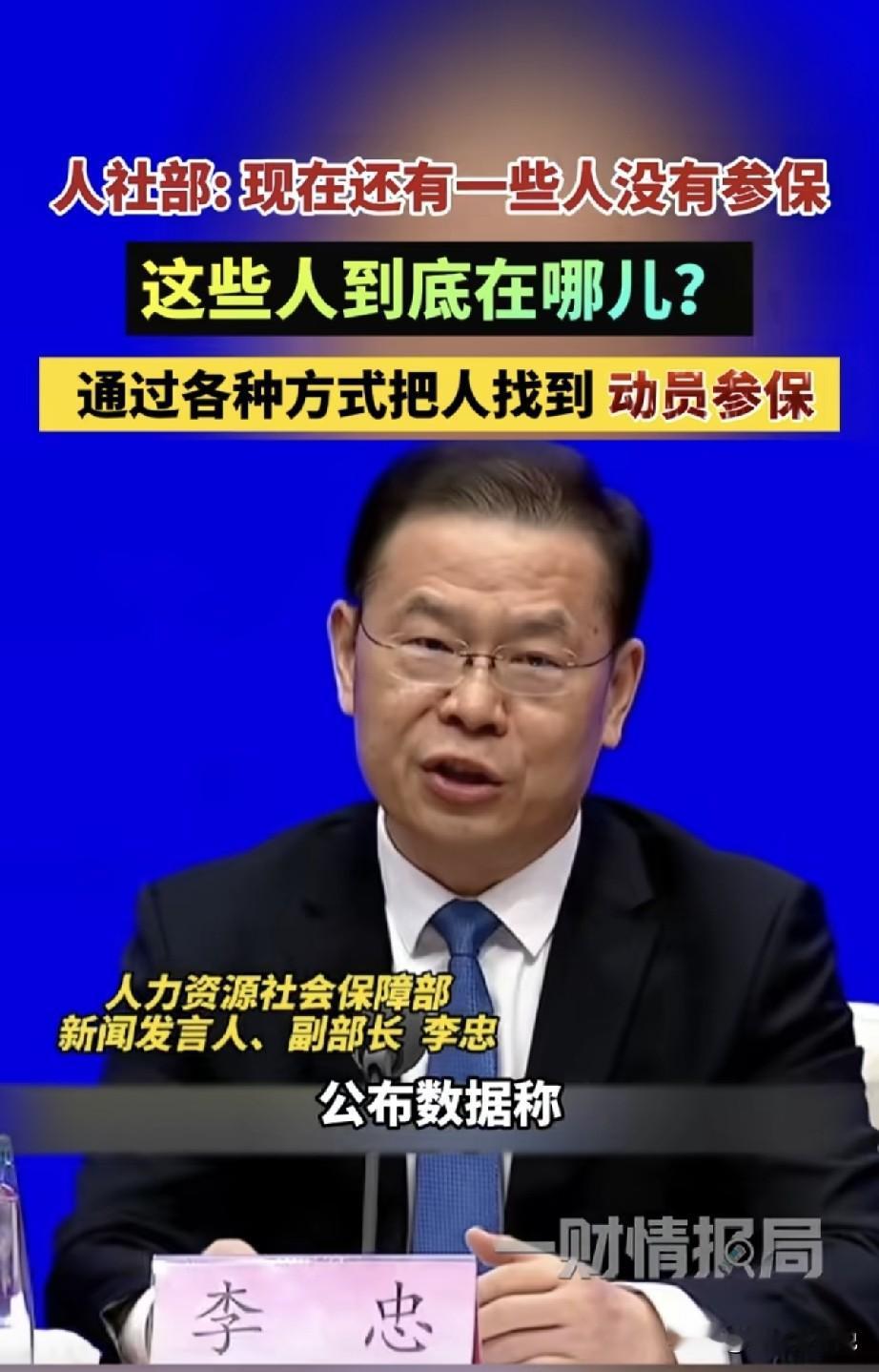 国家动员全员参保了！10月10日，人力保障资源部副部长李忠表示要通过各种途径，找