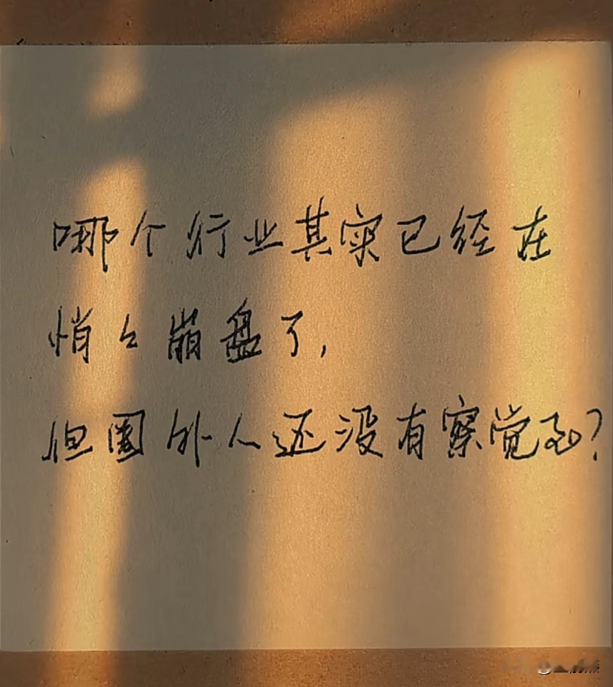 有哪个行业其实已经崩盘？但圈外人还没有察觉？我先说一个白酒，我是一口都不会想