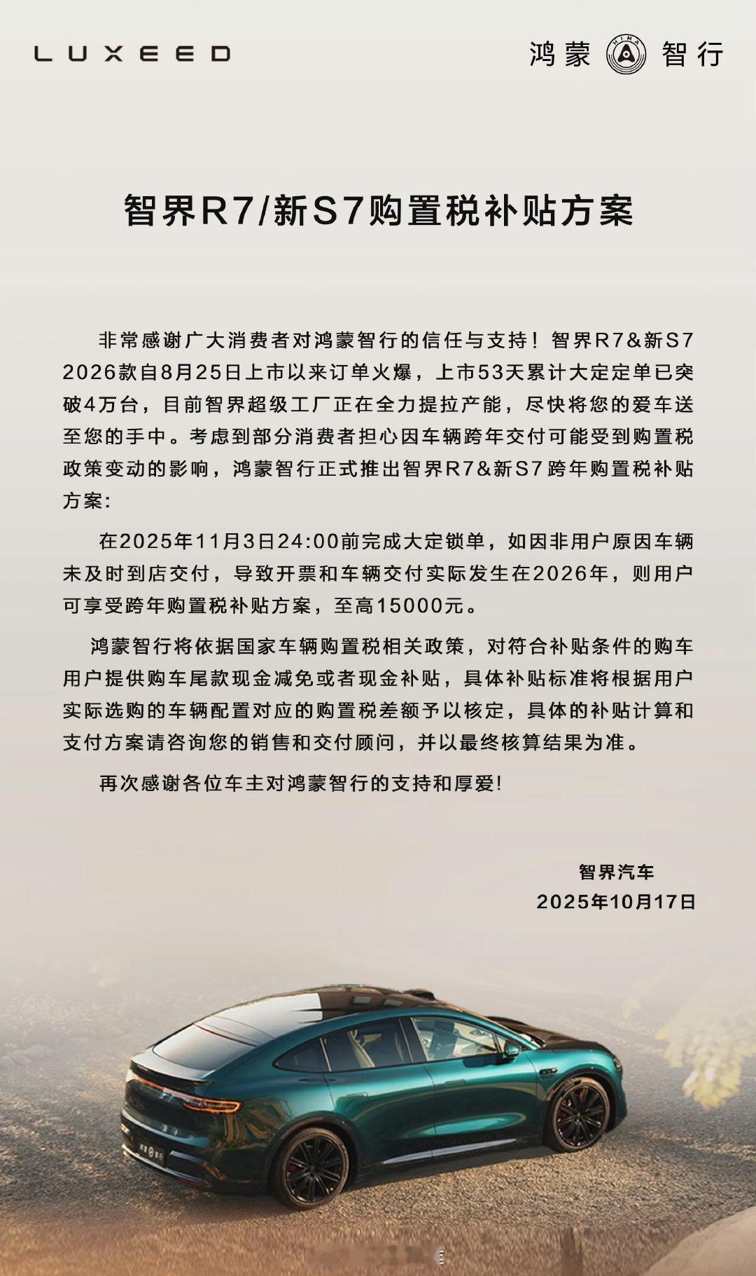 智界的两款车也有购置税补贴方案了，也算一种变相降价了，放心买42how智界​​