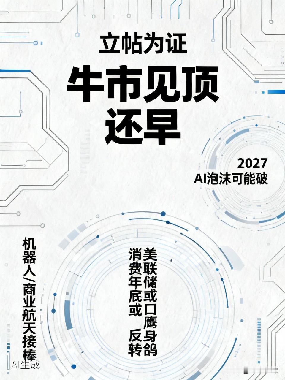 立帖为证，现在谈“牛市见顶”，还为时尚早。1、半导体阶段性高点已经到了，接下
