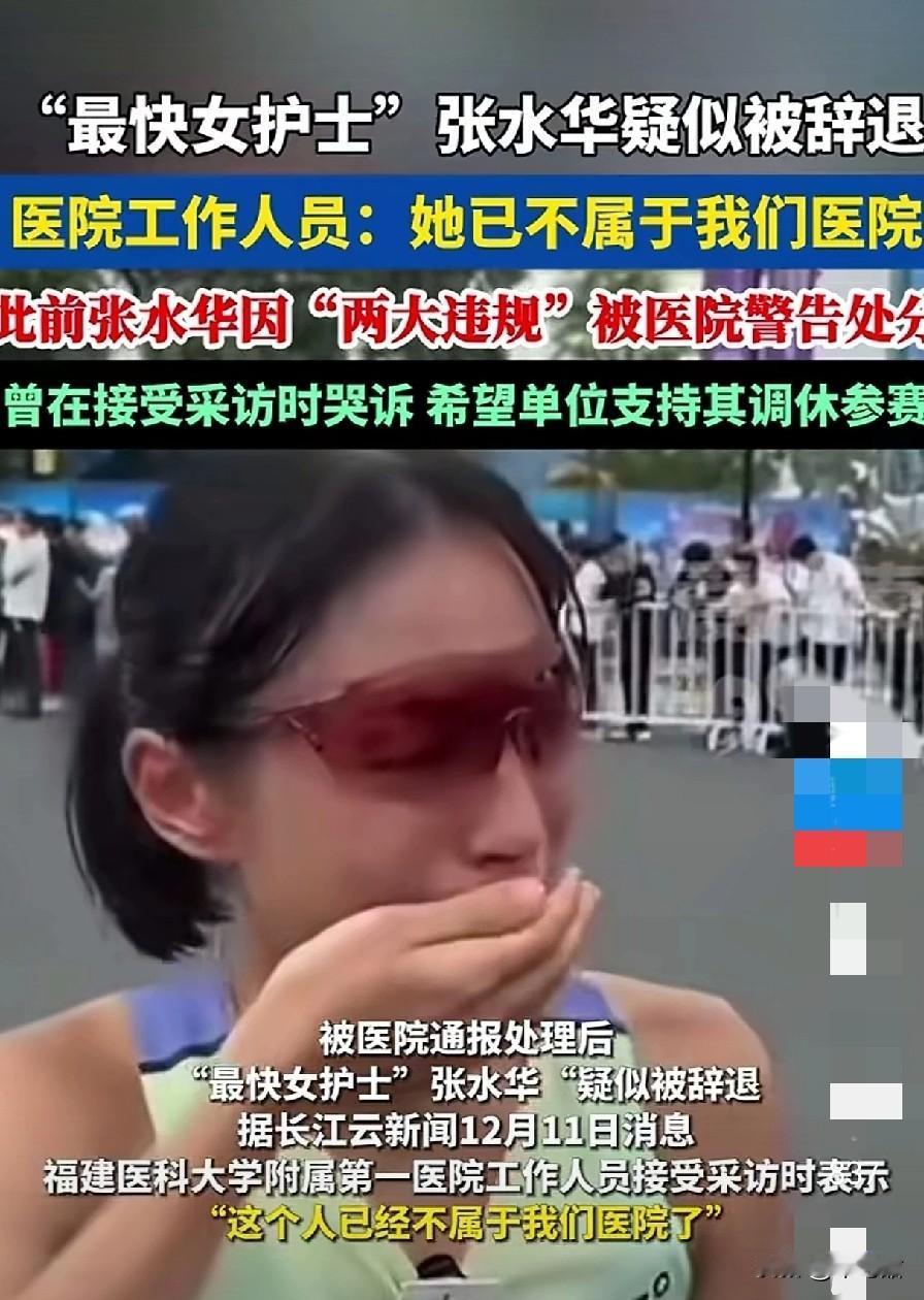 “最快护士”张水华，还是输在了人情世故上啊，本周她将缺席福州马拉松，因为调休失败