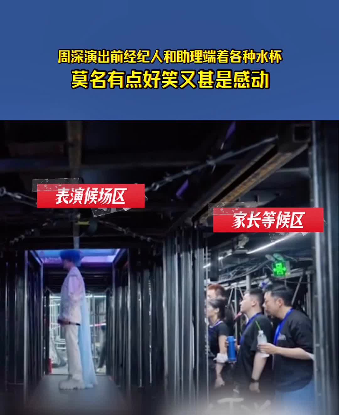 周深演出前经纪人和助理端着各种水杯，莫名有点好笑又甚是感动。表演候场区，家长