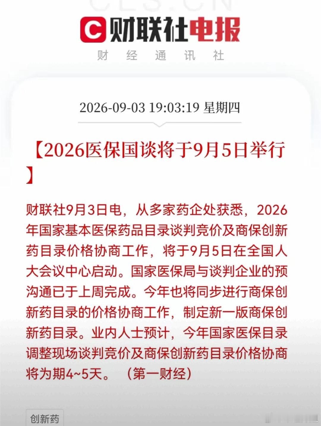 9月5日医保国谈将正式启动，周五市场大概率会提前展开情绪博弈。国谈对于医药板块属