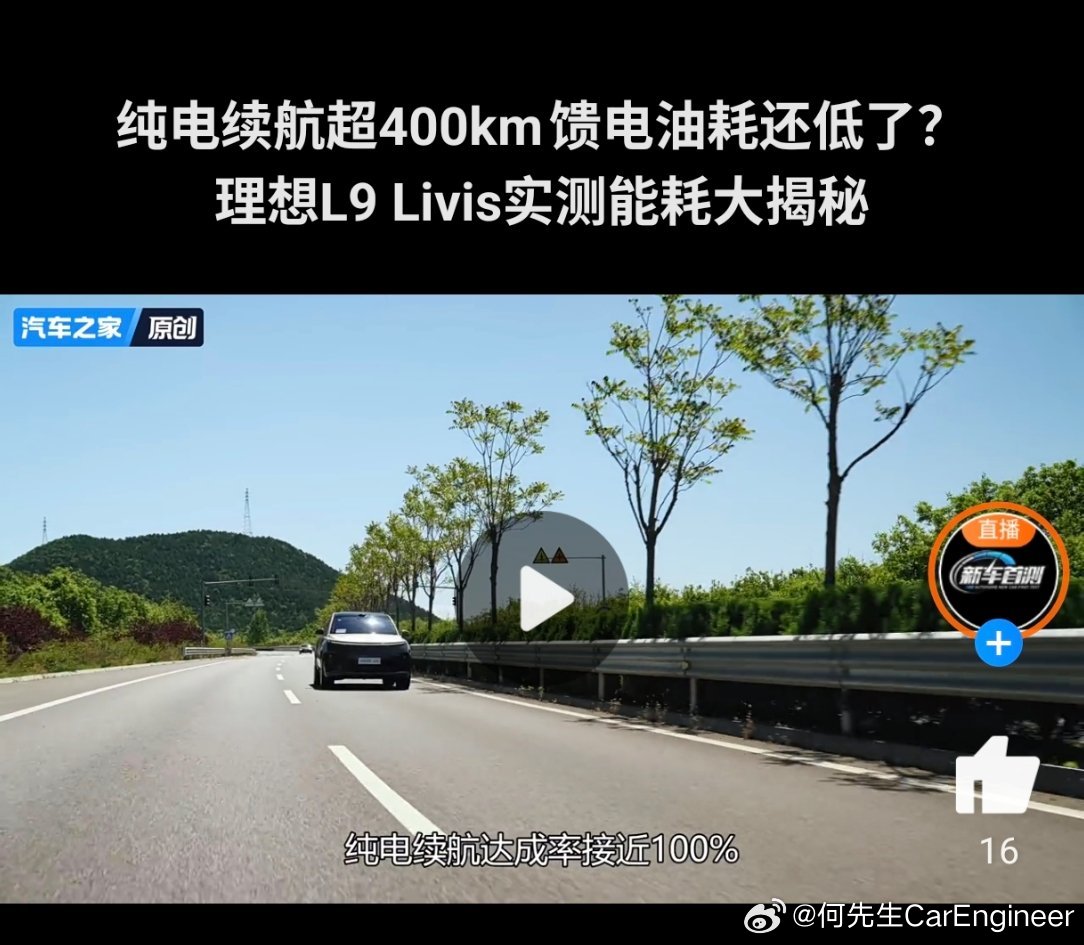 汽车之家和易车测试的理想L9Livis续航达成率，电耗，亏电油耗都差不多，都挺