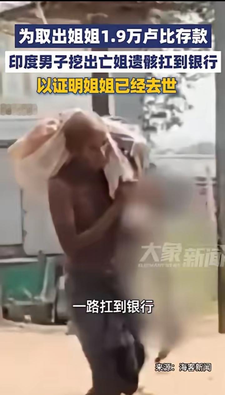 “印度出了件让全世界都看傻了的事。一个50岁的大男人，亲手挖开了自己亲姐姐的