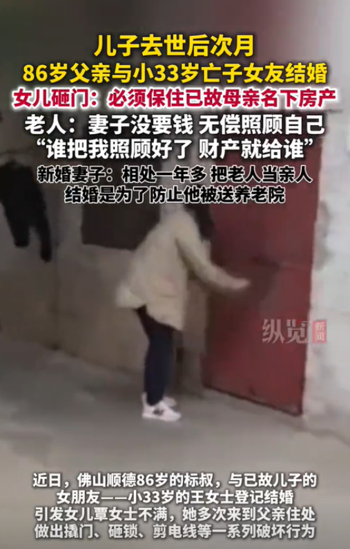 广东佛山，一86岁老人娶了比他小33岁的女子，而这名女子还是老人已故儿子的女友。