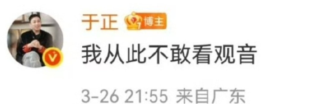 于正的那句话含金量还在上升！于正：我从此不敢看观音？？？​​​