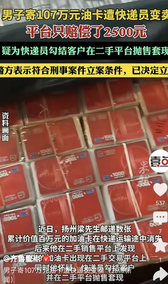 江苏扬州，一男子给客户快递107万的加油卡，万万没想到，加油卡竟然在路上神秘消失