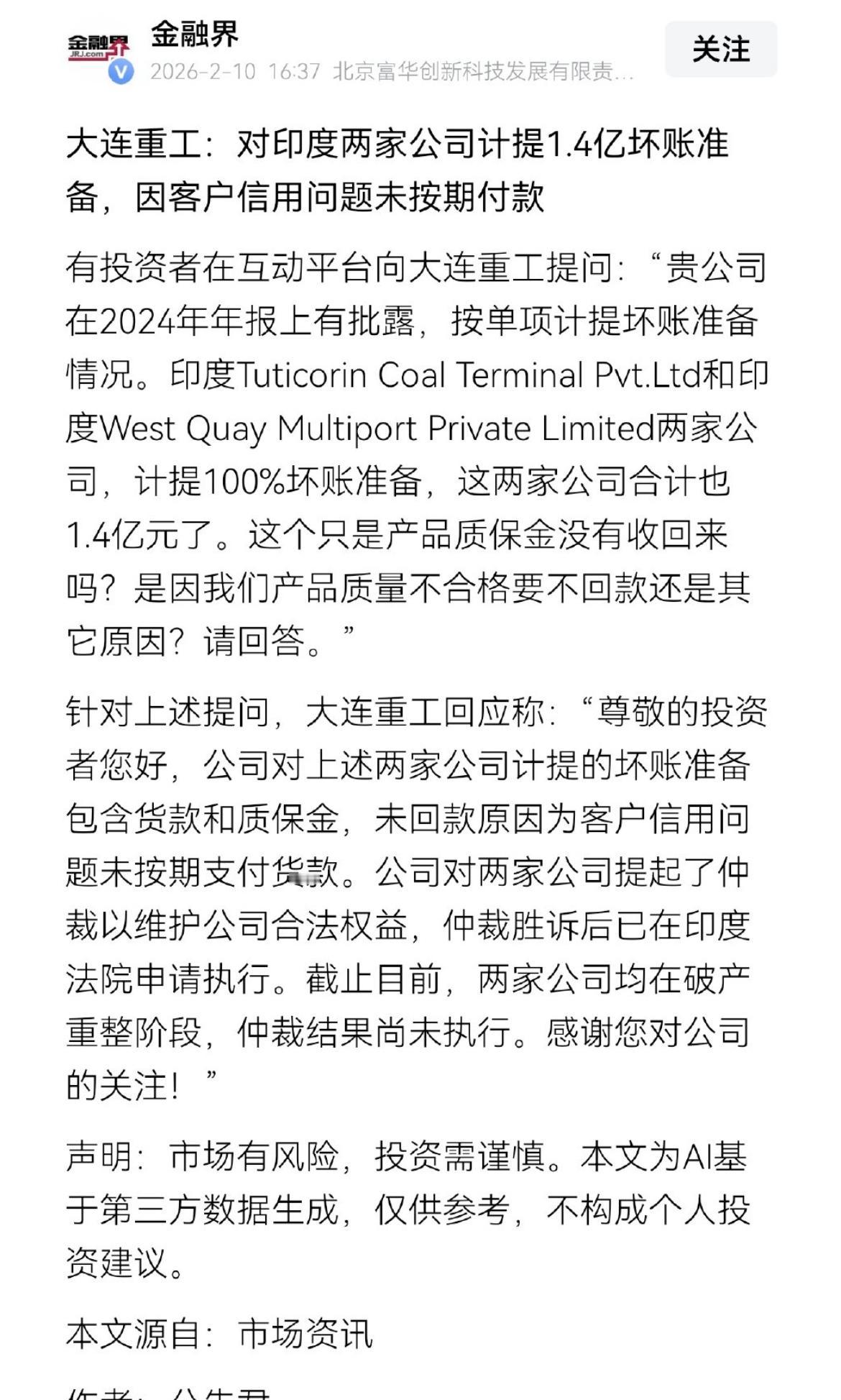 1.4亿坏账也太夸张了吧，跟阿三做生意不先付款再发货，这点也说不通吧，毕竟做外贸