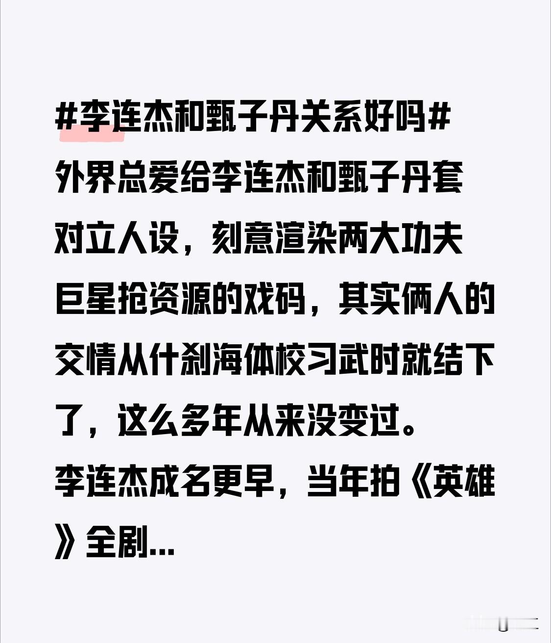 外界总爱给李连杰和甄子丹套对立人设，刻意渲染两大功夫巨星抢资源的戏码，其实俩人的交情从什刹海体校习武