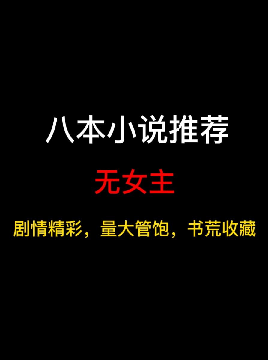 八本无女主小说推荐，女主什么的，只会影响我拔刀的速度……