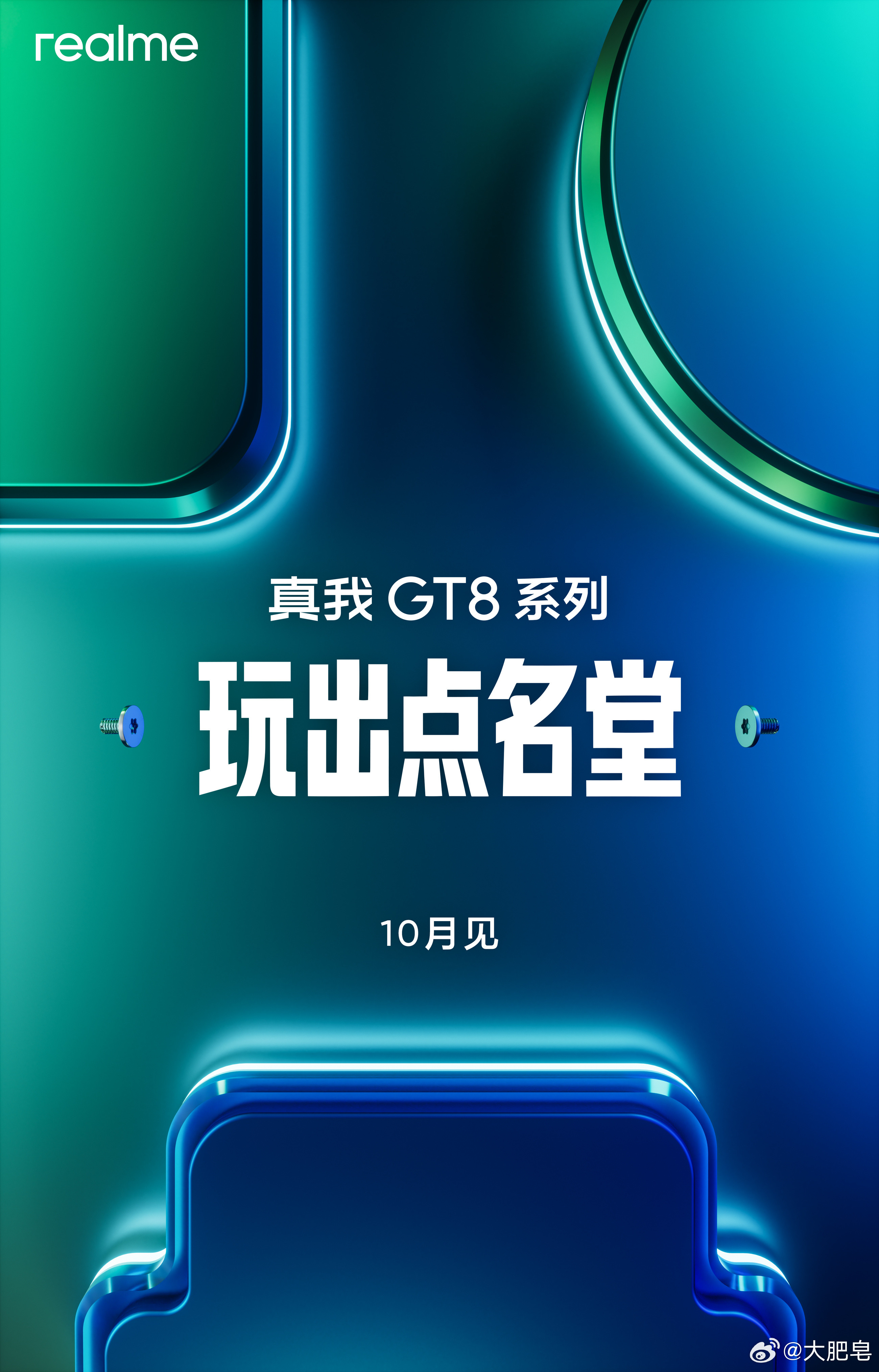 真我GT8Pro和真我GT8官宣这次一下子两台哦？Pro定位更强大的影像，这