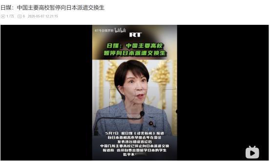 2026年5月7日，日媒报道，中国高校停派日本交换生，赴日留学人数暴跌十几倍 