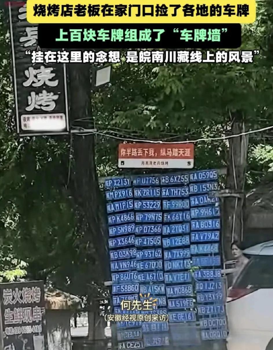8月18日，安徽宣城一竹筏漂流景区的烧烤店老板展示了多年来收集的车牌，并且整整齐