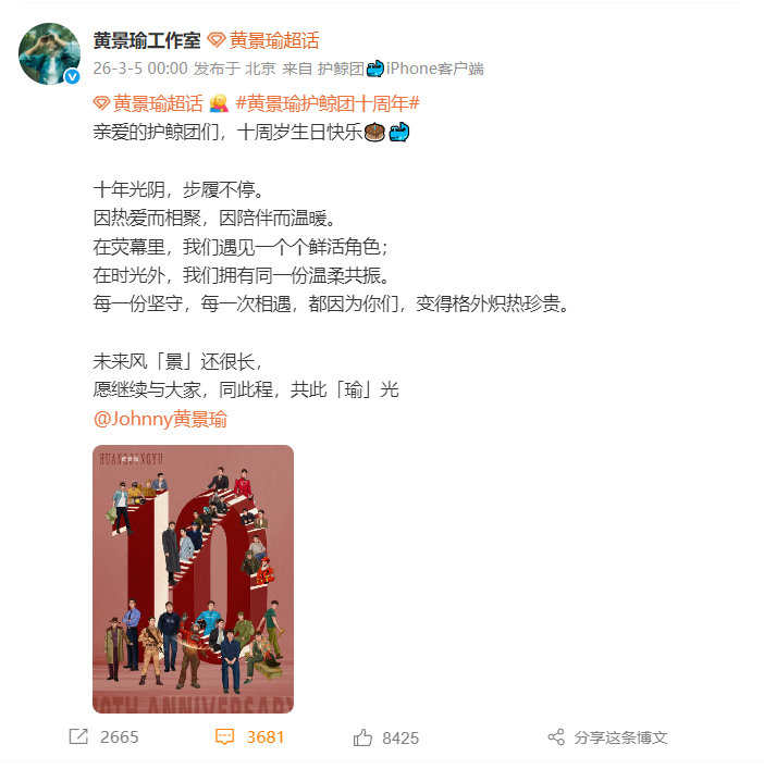 黄景瑜为粉丝庆祝十周年黄景瑜为粉丝庆祝十周年从文案与贺图里就能感受到来自黄s