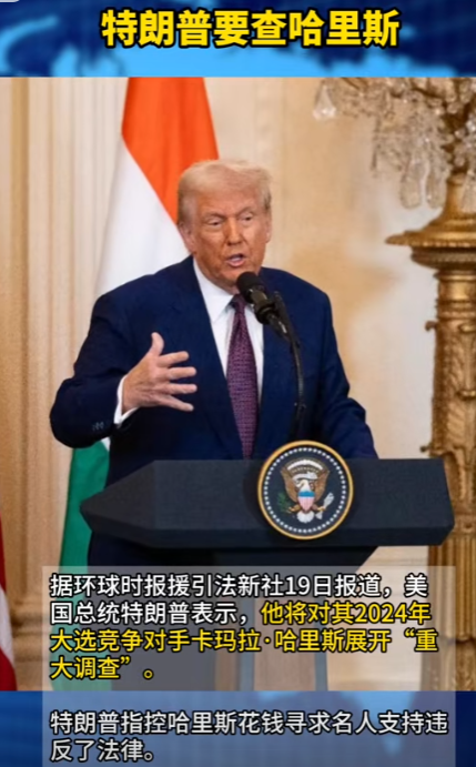一个也跑不掉？特朗普要追查到底，美国广播公司5月19日报道，特朗普声称要对美国前