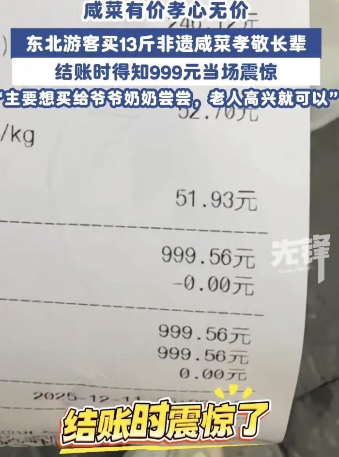 最近北京有位辽宁游客董先生，在六必居店里买了回咸菜，结果结账时差点以为自己听错了