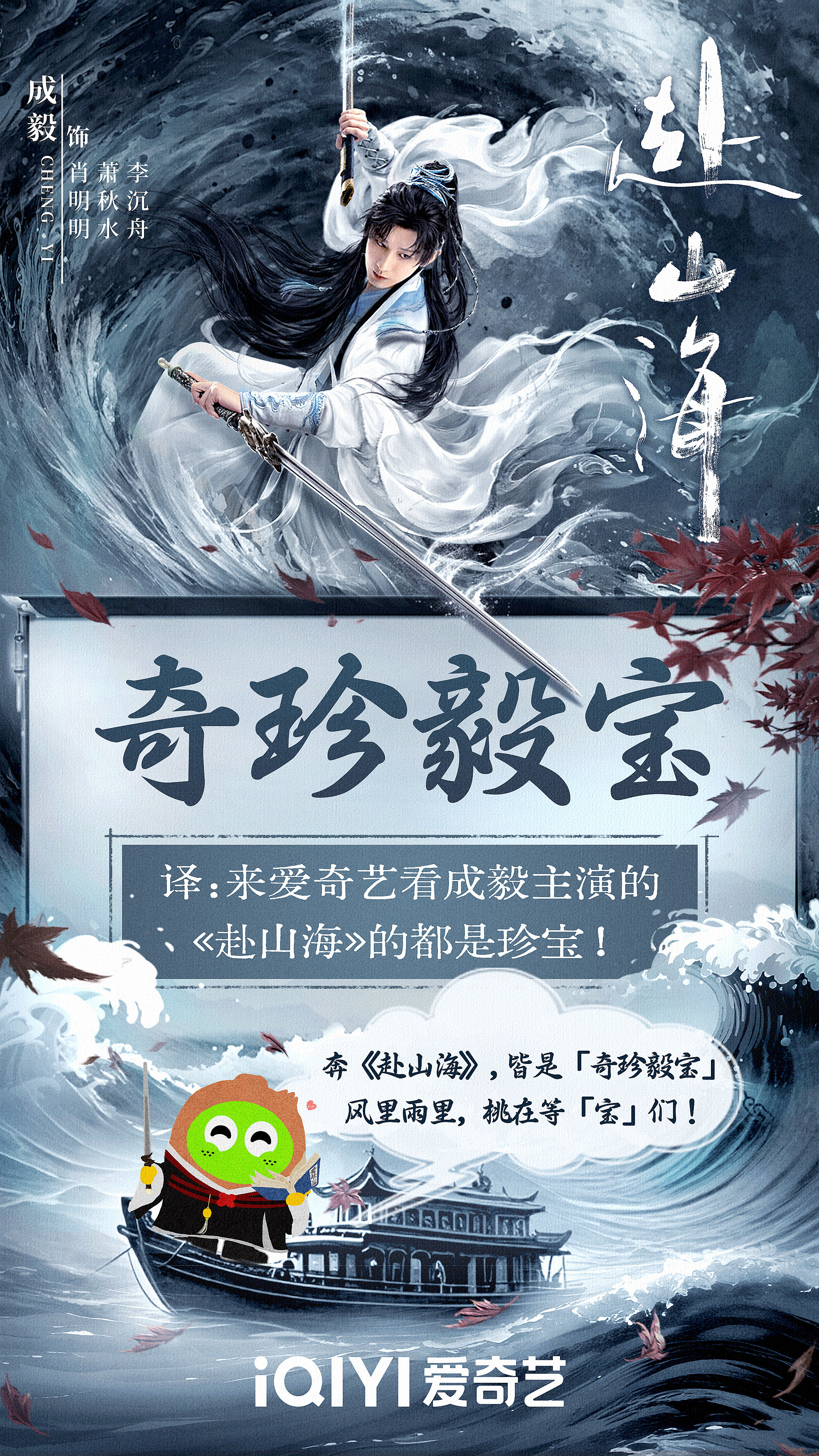 赴山海你的奇珍毅宝就位了“奇珍毅宝”这名字太戳我！🥝对成毅和剧粉真是没话说，