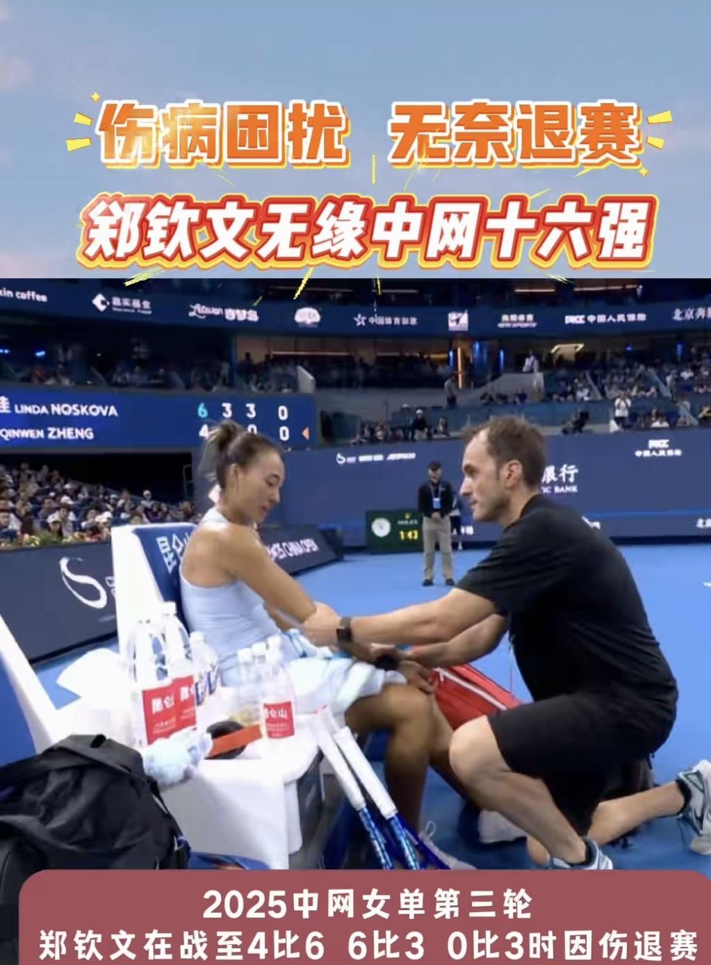 郑钦文选择落后的时候退赛应该是郑钦文和她的团队早就制定好的预案，本次中网郑钦文就