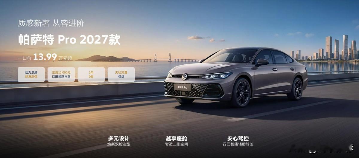 帕萨特Pro一口价13.99万？帕萨特Pro一口价13.99万，全都在喊“真香”，可你要只看价格就冲