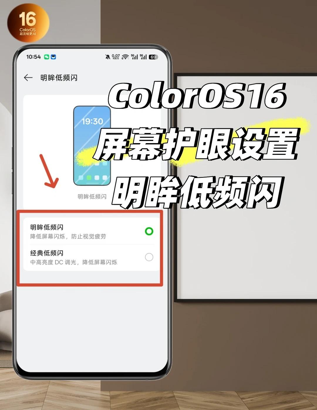 ColorOS16超实用功能——明眸低频闪！屏幕如何设置更护眼，试试OPPO手