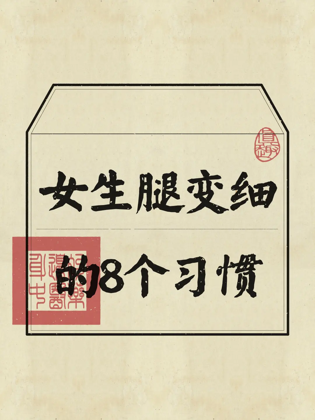变美 瘦腿 养生好习惯 健身