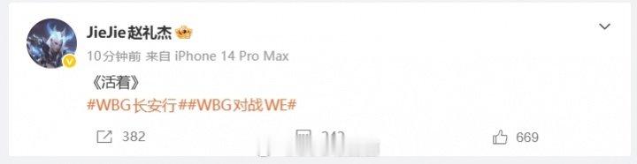 难绷🤣WBG打野Jiejie在战胜WE赛后更新社媒：“《活着》”LPL登峰组，