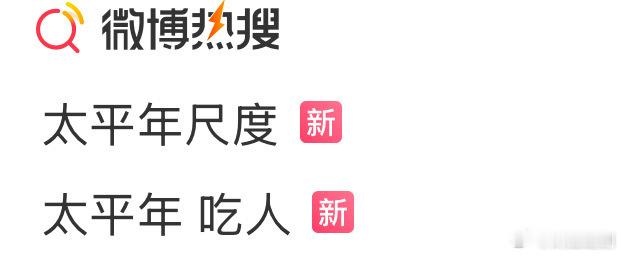 只能说很会宣发，看完第一集了还没有进入故事。太平年