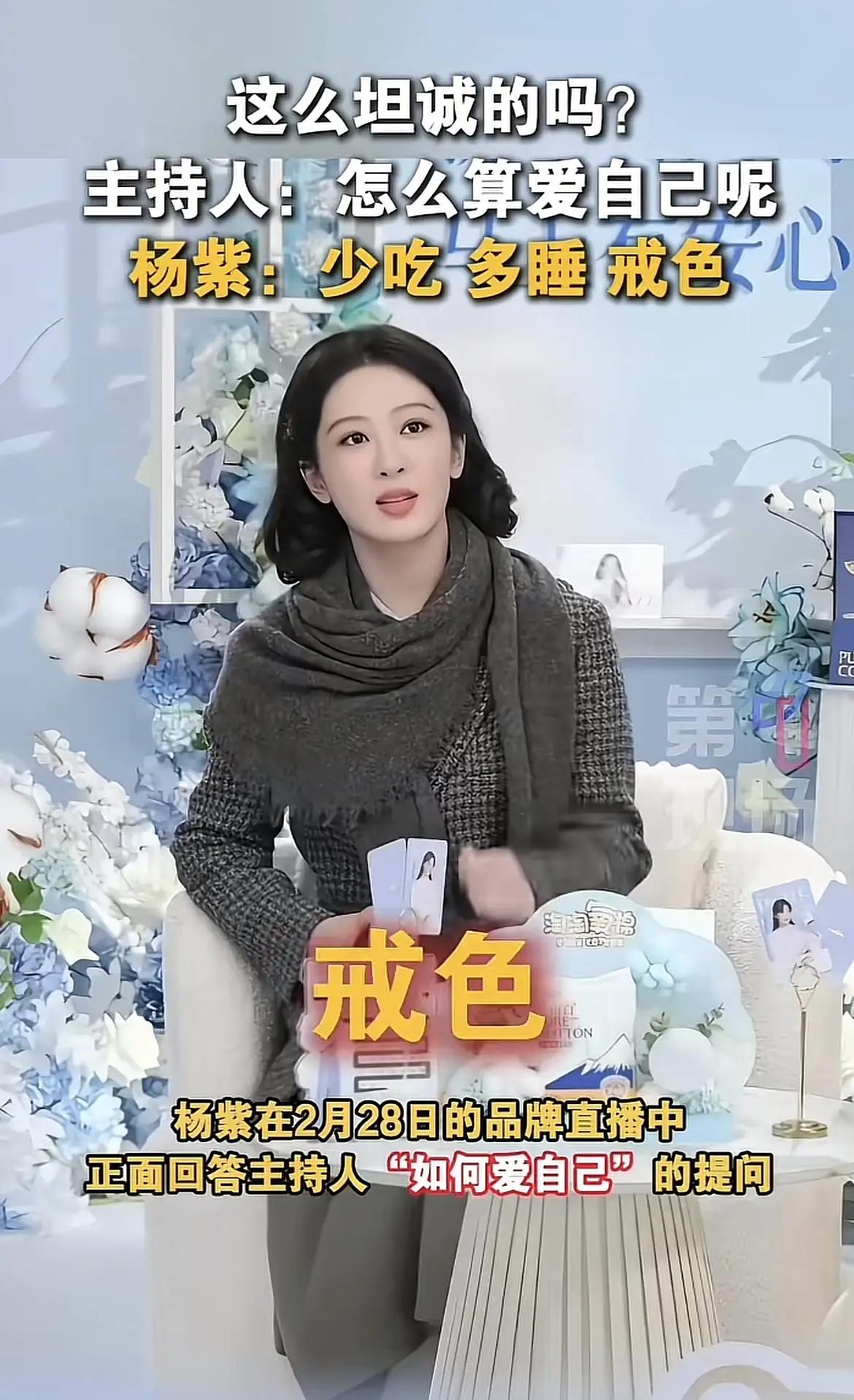 听了杨紫的话，许多人表示不可理解。她说保持元气的秘诀就是少吃、多睡、戒色。