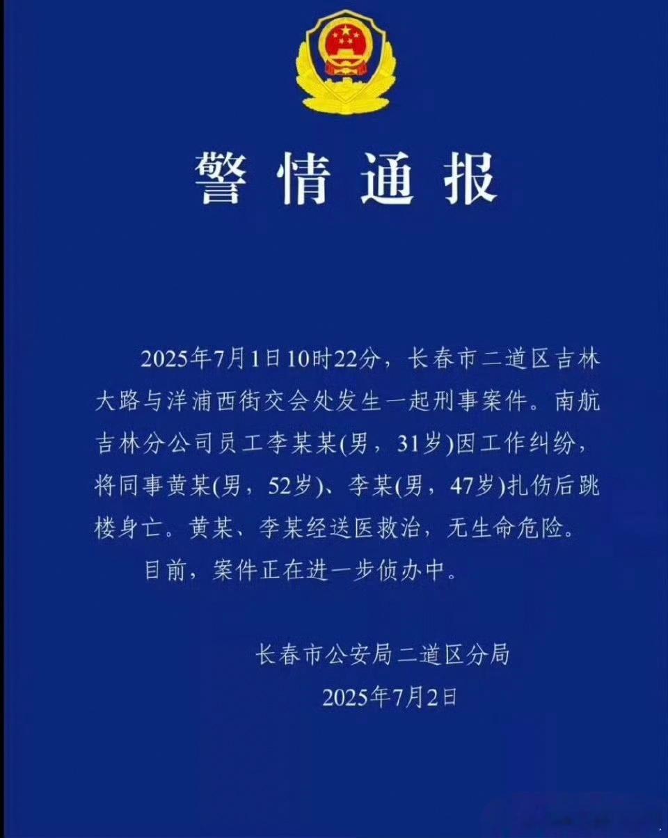 警方通报南航吉林分公司伤人事件南航伤人事件警方通报来了：南航吉林分公司员工李某
