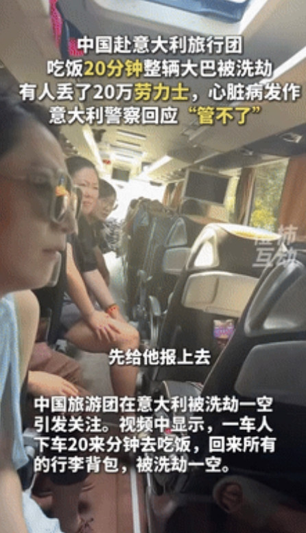 “国外的月亮没那么圆了！”中国旅行团去意大利旅游，短短20分钟内财物被偷一空，损