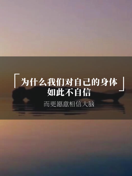 我们在做动作的时候，有个误区：不相信身体，更愿意相信大脑。 	 比如...