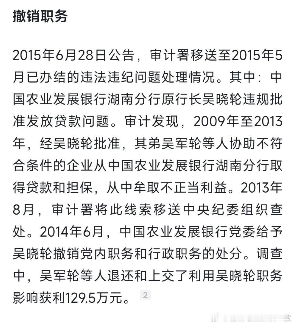 中国农业发展银行湖南省分行原党委书记吴晓轮接受审查调查，曾因违规放贷被撤职。