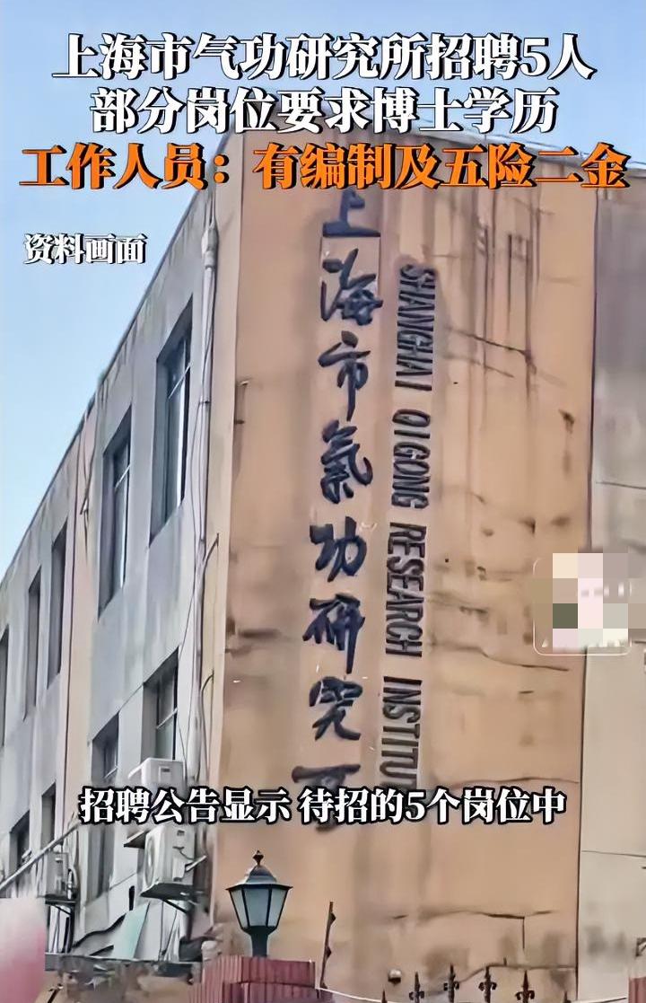 我承认自己见识短浅了，看到上海气功研究所的招聘信息，感觉自己太渺小了。招聘5个