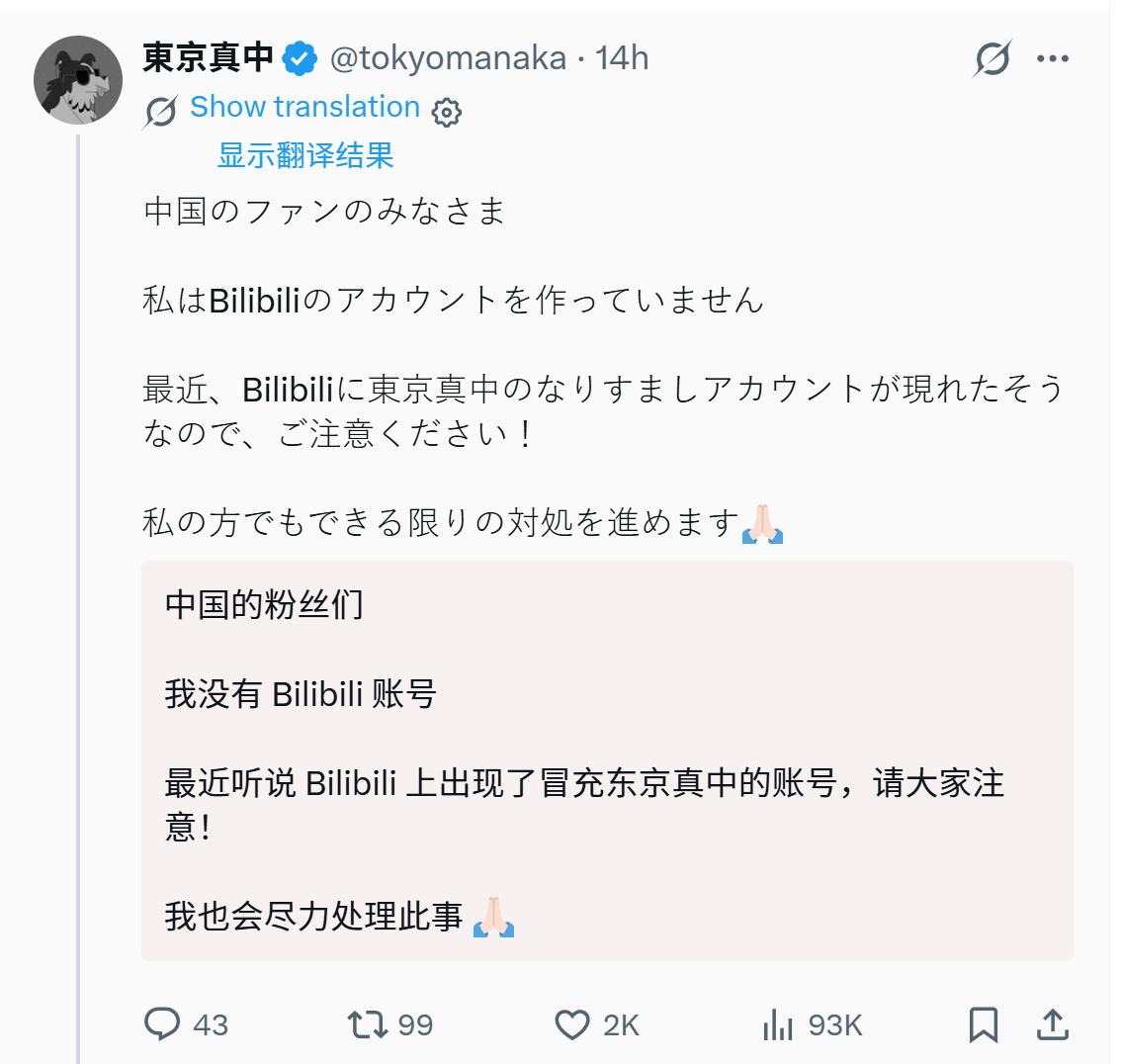 B站有人冒充海外知名兽人向创作者东京真中，结果东京真中在X上发帖，向中国粉丝澄清