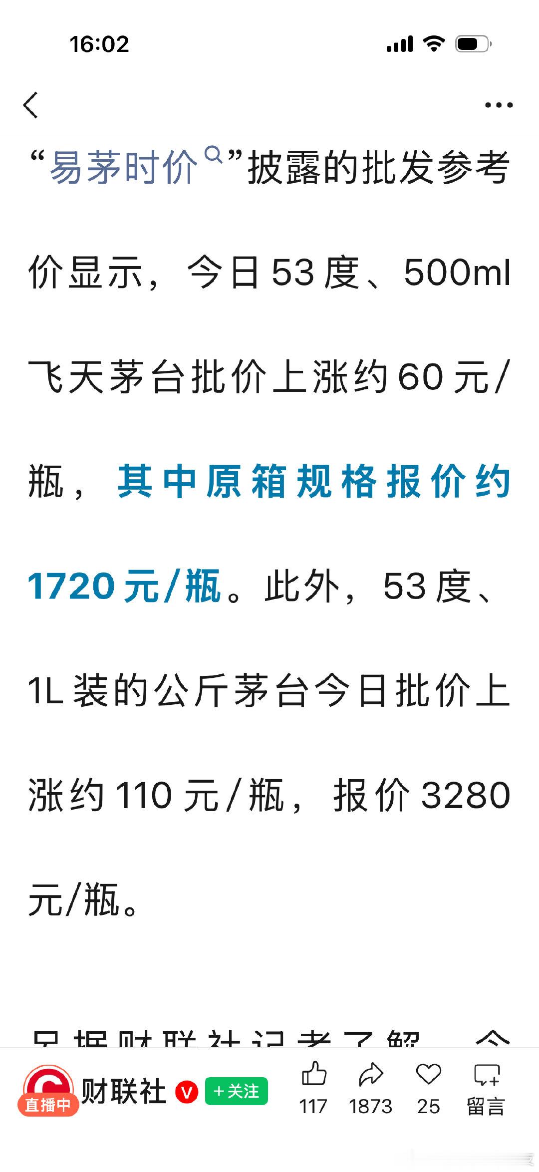 飞天茅台原箱批价，突破1700元/瓶