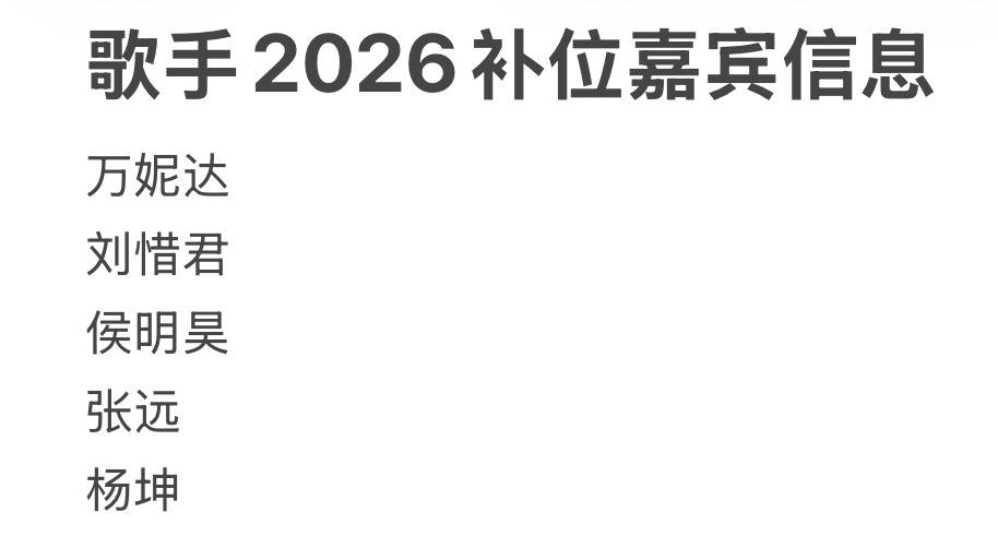 歌手2026第一个月还没唱完，补位歌手已经跃跃欲试了呗，看看这些网传的下个月补位